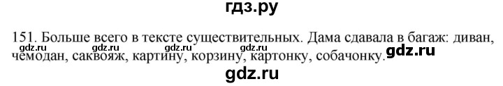 ГДЗ по русскому языку 2 класс Климанова   часть 2 / упражнение - 151, Решебник №1 2020