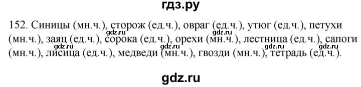 ГДЗ по русскому языку 2 класс Климанова   часть 2 / упражнение - 152, Решебник №1 2020