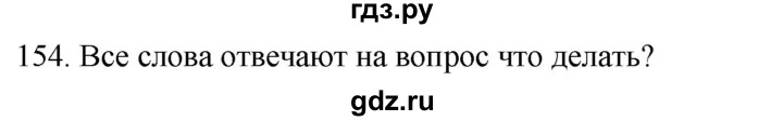 ГДЗ по русскому языку 2 класс Климанова   часть 2 / упражнение - 154, Решебник №1 2020