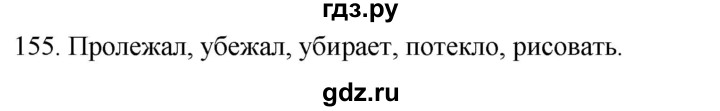 ГДЗ по русскому языку 2 класс Климанова   часть 2 / упражнение - 155, Решебник №1 2020