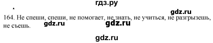 ГДЗ по русскому языку 2 класс Климанова   часть 2 / упражнение - 164, Решебник №1 2020