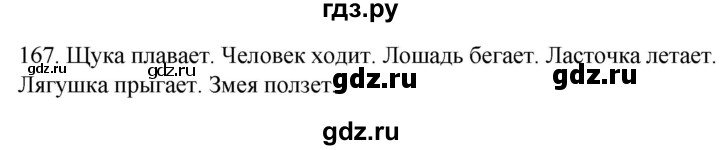 ГДЗ по русскому языку 2 класс Климанова   часть 2 / упражнение - 167, Решебник №1 2020