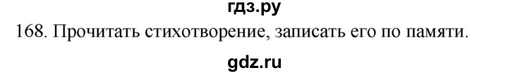 ГДЗ по русскому языку 2 класс Климанова   часть 2 / упражнение - 168, Решебник №1 2020