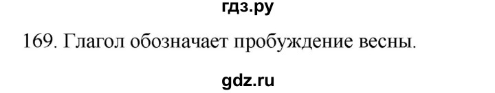 ГДЗ по русскому языку 2 класс Климанова   часть 2 / упражнение - 169, Решебник №1 2020