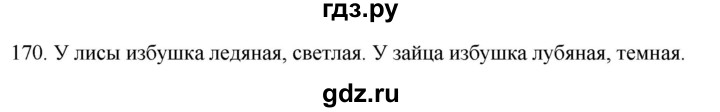 ГДЗ по русскому языку 2 класс Климанова   часть 2 / упражнение - 170, Решебник №1 2020