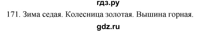 ГДЗ по русскому языку 2 класс Климанова   часть 2 / упражнение - 171, Решебник №1 2020