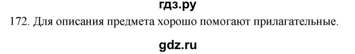 ГДЗ по русскому языку 2 класс Климанова   часть 2 / упражнение - 172, Решебник №1 2020