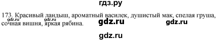 ГДЗ по русскому языку 2 класс Климанова   часть 2 / упражнение - 173, Решебник №1 2020