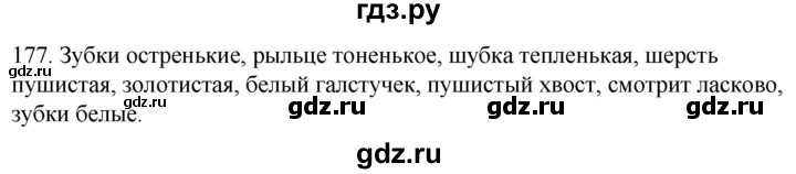 ГДЗ по русскому языку 2 класс Климанова   часть 2 / упражнение - 177, Решебник №1 2020