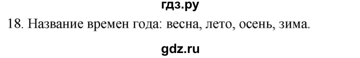 ГДЗ по русскому языку 2 класс Климанова   часть 2 / упражнение - 18, Решебник №1 2020