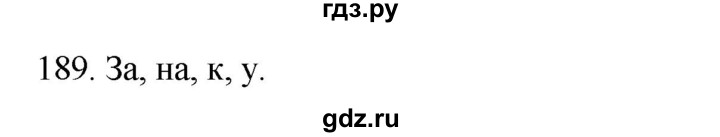 ГДЗ по русскому языку 2 класс Климанова   часть 2 / упражнение - 189, Решебник №1 2020