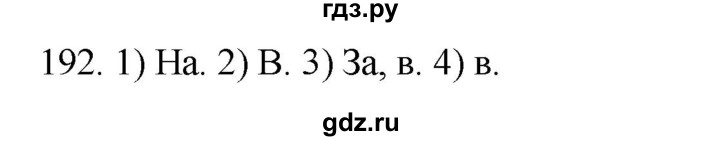 ГДЗ по русскому языку 2 класс Климанова   часть 2 / упражнение - 192, Решебник №1 2020