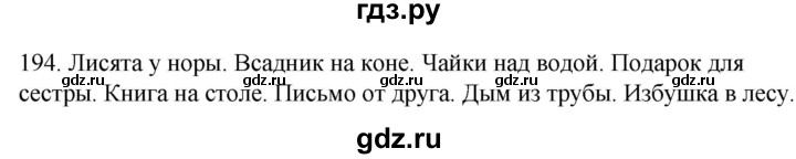 ГДЗ по русскому языку 2 класс Климанова   часть 2 / упражнение - 194, Решебник №1 2020