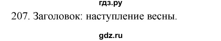 ГДЗ по русскому языку 2 класс Климанова   часть 2 / упражнение - 207, Решебник №1 2020