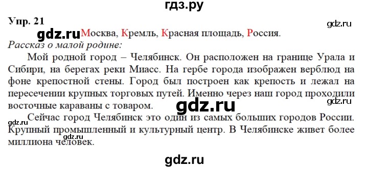 ГДЗ по русскому языку 2 класс Климанова   часть 2 / упражнение - 21, Решебник №1 2020