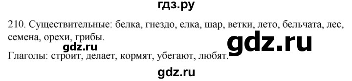 ГДЗ по русскому языку 2 класс Климанова   часть 2 / упражнение - 210, Решебник №1 2020