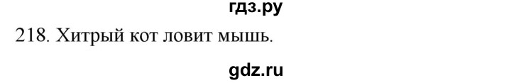 ГДЗ по русскому языку 2 класс Климанова   часть 2 / упражнение - 218, Решебник №1 2020