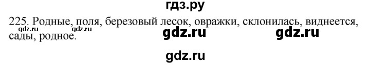 ГДЗ по русскому языку 2 класс Климанова   часть 2 / упражнение - 225, Решебник №1 2020