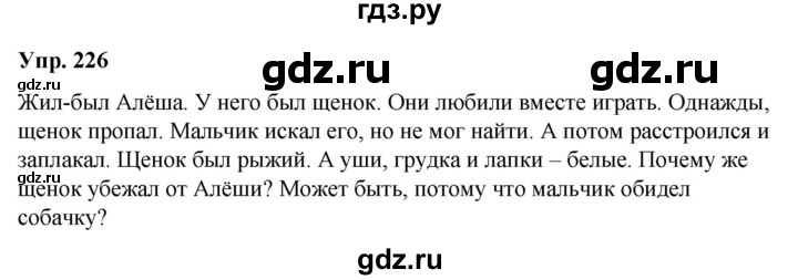 ГДЗ по русскому языку 2 класс Климанова   часть 2 / упражнение - 226, Решебник №1 2020