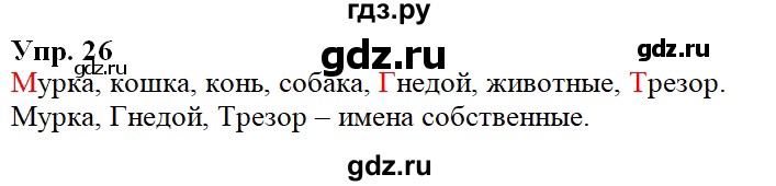 ГДЗ по русскому языку 2 класс Климанова   часть 2 / упражнение - 26, Решебник №1 2020