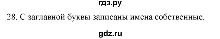 ГДЗ по русскому языку 2 класс Климанова   часть 2 / упражнение - 28, Решебник №1 2020