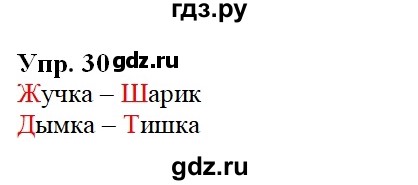 ГДЗ по русскому языку 2 класс Климанова   часть 2 / упражнение - 30, Решебник №1 2020