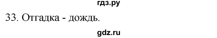 ГДЗ по русскому языку 2 класс Климанова   часть 2 / упражнение - 33, Решебник №1 2020