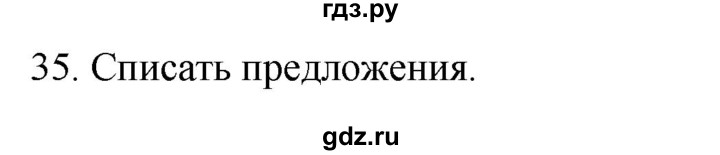 ГДЗ по русскому языку 2 класс Климанова   часть 2 / упражнение - 35, Решебник №1 2020