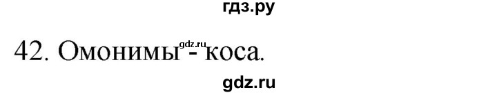 ГДЗ по русскому языку 2 класс Климанова   часть 2 / упражнение - 42, Решебник №1 2020