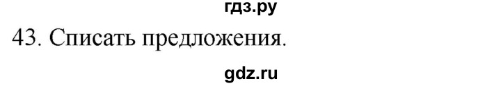 ГДЗ по русскому языку 2 класс Климанова   часть 2 / упражнение - 43, Решебник №1 2020