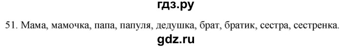 ГДЗ по русскому языку 2 класс Климанова   часть 2 / упражнение - 51, Решебник №1 2020