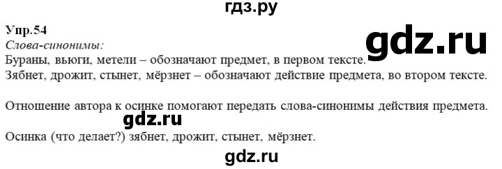 ГДЗ по русскому языку 2 класс Климанова   часть 2 / упражнение - 54, Решебник №1 2020