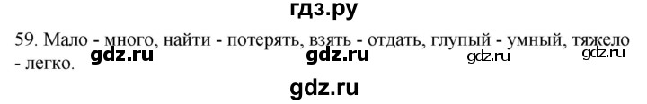 ГДЗ по русскому языку 2 класс Климанова   часть 2 / упражнение - 59, Решебник №1 2020