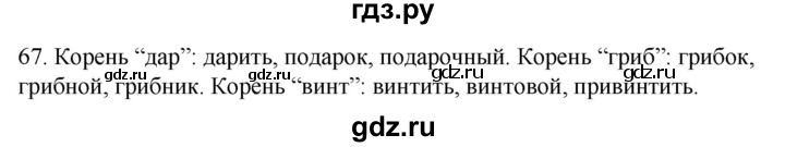 ГДЗ по русскому языку 2 класс Климанова   часть 2 / упражнение - 67, Решебник №1 2020