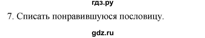 ГДЗ по русскому языку 2 класс Климанова   часть 2 / упражнение - 7, Решебник №1 2020