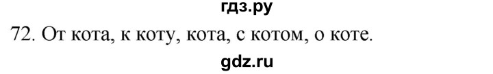 ГДЗ по русскому языку 2 класс Климанова   часть 2 / упражнение - 72, Решебник №1 2020