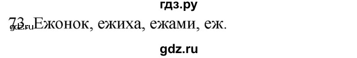 ГДЗ по русскому языку 2 класс Климанова   часть 2 / упражнение - 73, Решебник №1 2020