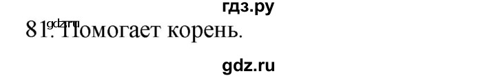 ГДЗ по русскому языку 2 класс Климанова   часть 2 / упражнение - 81, Решебник №1 2020