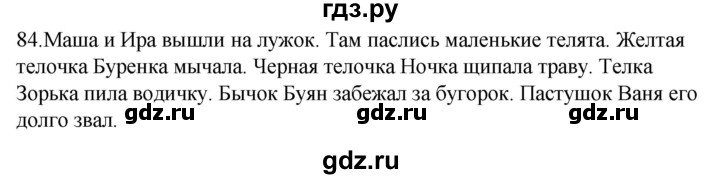 ГДЗ по русскому языку 2 класс Климанова   часть 2 / упражнение - 84, Решебник №1 2020