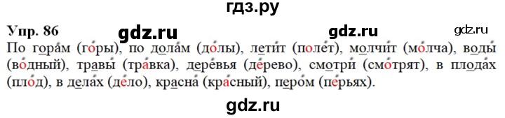 ГДЗ по русскому языку 2 класс Климанова   часть 2 / упражнение - 86, Решебник №1 2020