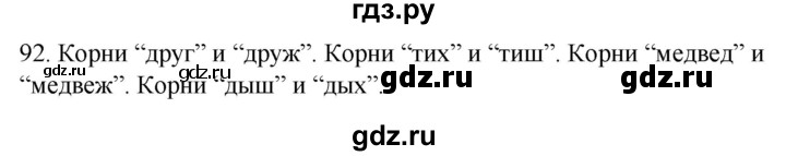 ГДЗ по русскому языку 2 класс Климанова   часть 2 / упражнение - 92, Решебник №1 2020