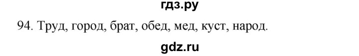 ГДЗ по русскому языку 2 класс Климанова   часть 2 / упражнение - 94, Решебник №1 2020