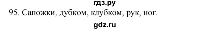 ГДЗ по русскому языку 2 класс Климанова   часть 2 / упражнение - 95, Решебник №1 2020