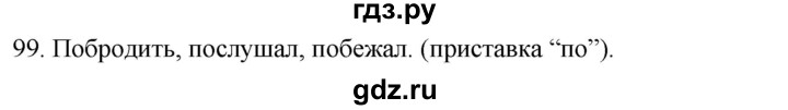 ГДЗ по русскому языку 2 класс Климанова   часть 2 / упражнение - 99, Решебник №1 2020