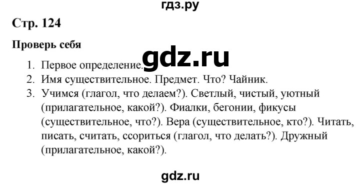 ГДЗ по русскому языку 2 класс Климанова   часть 2 / проверь себя - стр. 124, Решебник №1 2020