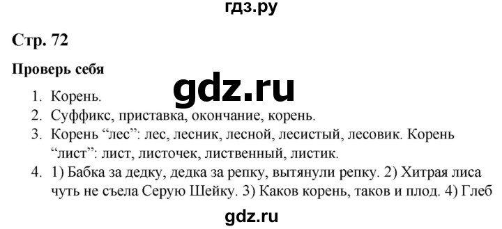 ГДЗ по русскому языку 2 класс Климанова   часть 2 / проверь себя - стр. 72, Решебник №1 2020