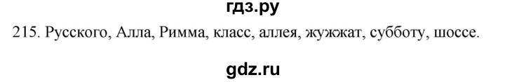 ГДЗ по русскому языку 2 класс Климанова   часть 1 / упражнение - 215, Решебник №1 2020