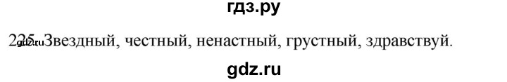ГДЗ по русскому языку 2 класс Климанова   часть 1 / упражнение - 225, Решебник №1 2020