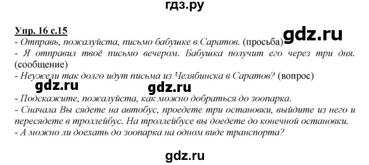 ГДЗ по русскому языку 2 класс Климанова   часть 1 / упражнение - 16, Решебник №1 2015