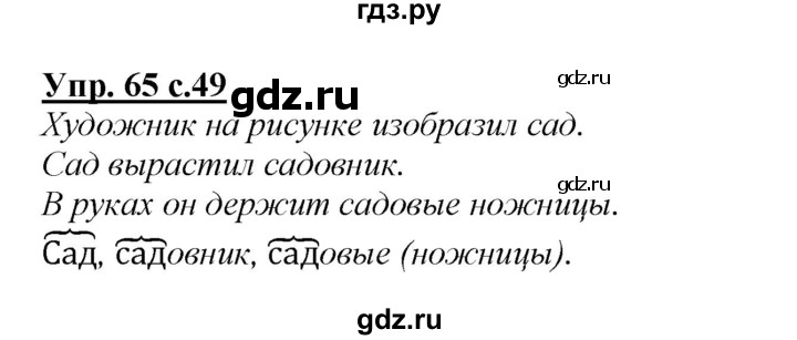 ГДЗ по русскому языку 2 класс Климанова   часть 2 / упражнение - 65, Решебник №1 2015